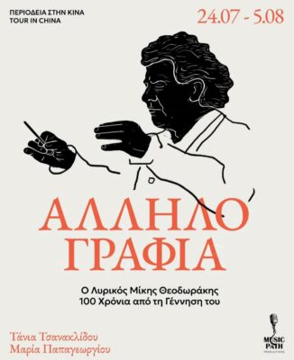 Χριστίνα Κωστάκη για την “Αλληλογραφία”, το ταξίδι των λυρικών τραγουδιών του Μίκη Θοδωράκη στην Κίνα | Τζουκ Μποξ | 30/04/2025