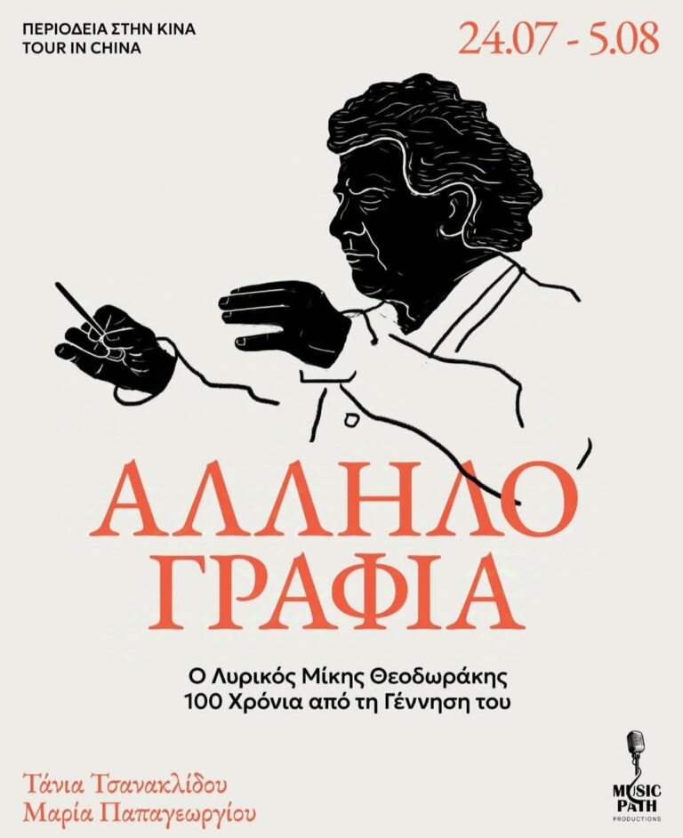Χριστίνα Κωστάκη για την “Αλληλογραφία”, το ταξίδι των λυρικών τραγουδιών του Μίκη Θοδωράκη στην Κίνα | Τζουκ Μποξ | 30/04/2025