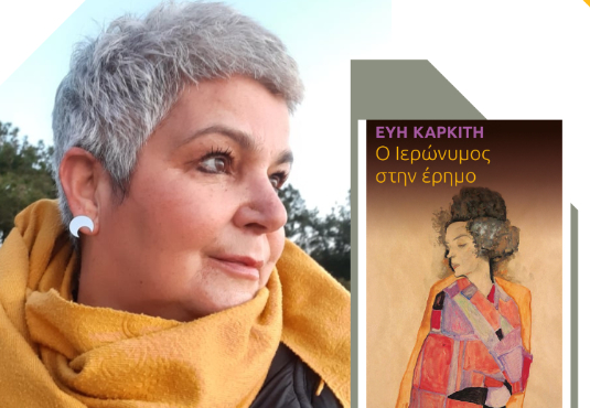 Εύη Καρκίτη – “Ο Ιερώνυμος στην έρημο” (Μέρος Β) | Ανάμεσα στους ήχους της πόλης | 22 Νοεμβρίου 2025