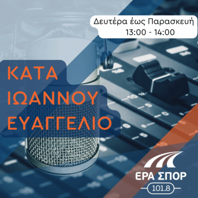 “Κατά Ιωάννου Ευαγγέλιο” με τον Βαγγέλη Ιωάννου | 04.06.2025