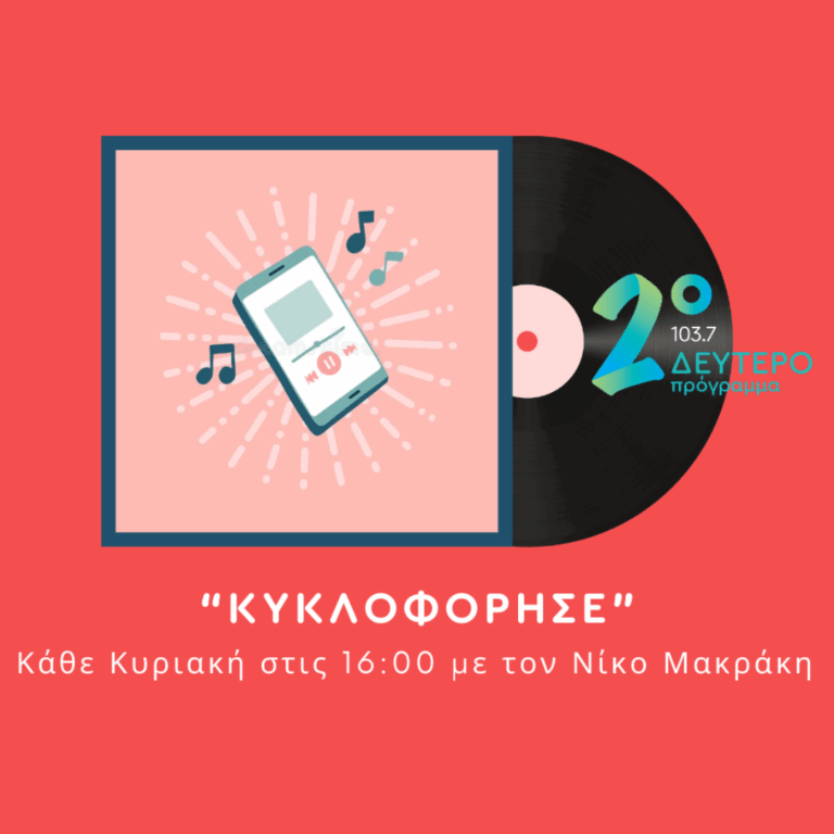 Κυκλοφόρησε… με τον Νίκο Μακράκη | 22.06.2025
