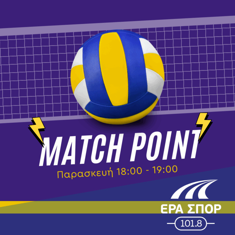 Match Point – Ανδρέας Φούντας, Βασίλης Αγριτάκης | 19.09.2025