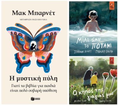 Μακ Μπαρνέτ, “Η μυστική πύλη” / Jordan Scott – Sydney Smith “Μιλώ σαν το ποτάμι” & “Ο κήπος της γιαγιάς μου” | Καλημέρα – 958fm | 25 Απριλίου 2025