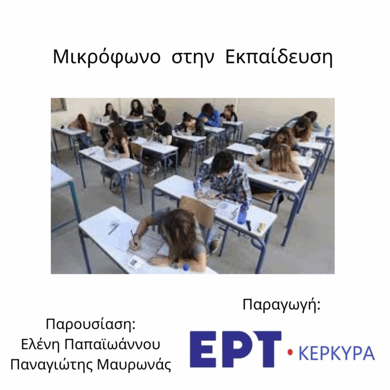 Μικρόφωνο στην Εκπαίδευση