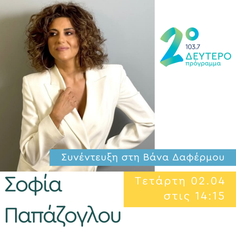 Η Σοφία Παπάζογλου στο Δεύτερο Πρόγραμμα | 02.04.2025