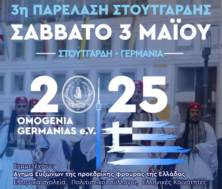 “Κουβέντες μακρινές” για την παρέλαση στη Στουτγάρδη | 30.04.25
