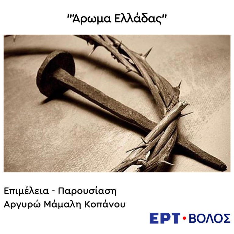 «Άρωμα Ελλάδας» | 16.04.2025