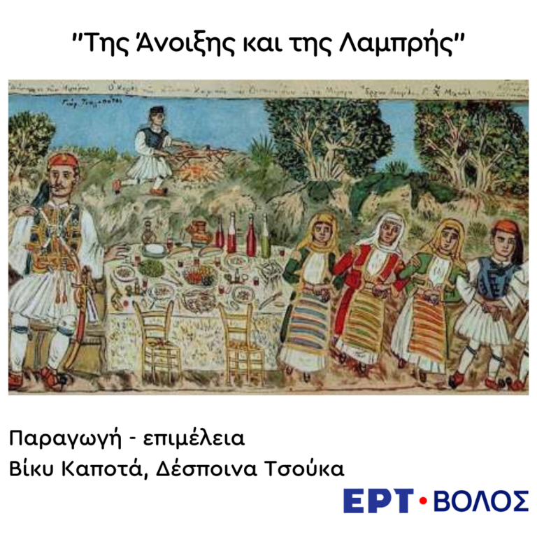 «Της Άνοιξης και της Λαμπρής» | 14.04.2025