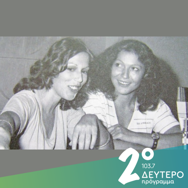 Το Δεύτερο Πρόγραμμα τιμά την Έφη Πουλοπούλου | 06.04.2025