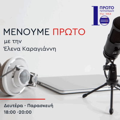 Μένουμε Πρώτο με την Έλενα Καραγιάννη | 30.04.2025