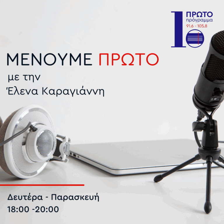 Μένουμε Πρώτο με την Έλενα Καραγιάννη | 30.04.2025