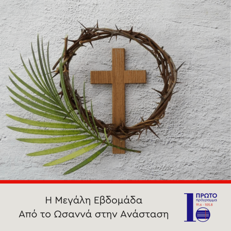 Κυριακή των Βαΐων | 13.04.2025