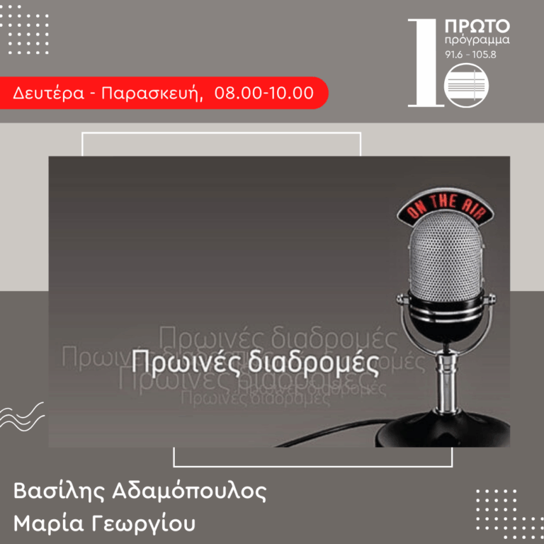 Πρωινές διαδρομές με τον Βασίλη Αδαμόπουλο και τη Μαρία Γεωργίου | 15.04.2025