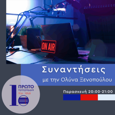 Συναντήσεις με την Ολύνα Ξενοπούλου | 02.05.2025