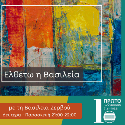 Ελθέτω η Βασιλεία με τη Βασιλεία Ζερβού | 30.04.2025