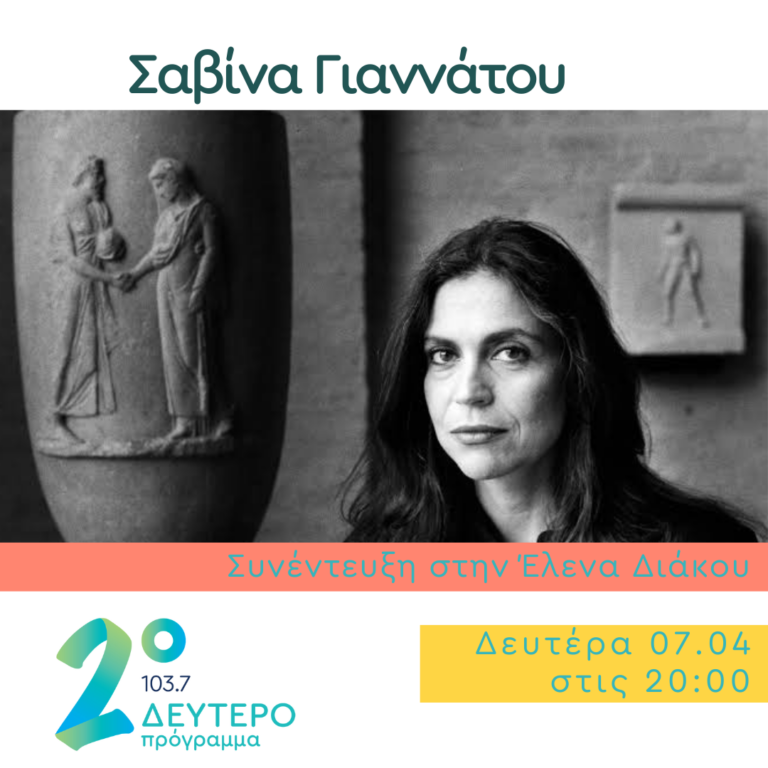 Η Σαβίνα Γιαννάτου στο Ημερολόγιο Καταστρώματος | 07.04.2025