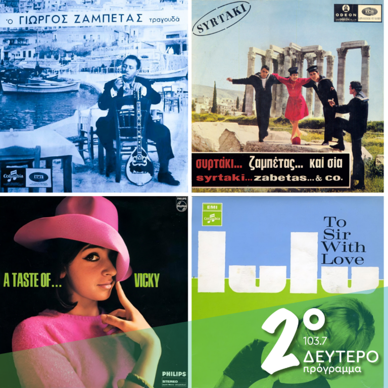 Ιστορίες Κλασικού Ραδιοφώνου: 1967, εκπομπή δεύτερη: «Syrtaki…Zabetas…& cο.», και άλλες αφορμές του ’67! | 13.04.2025