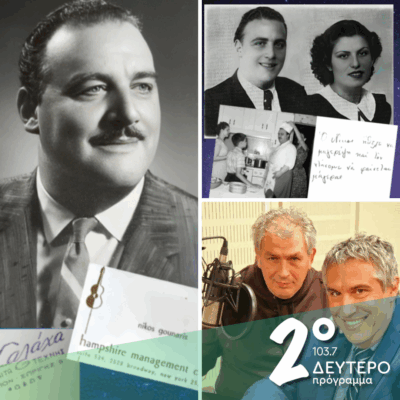 Ιστορίες Κλασικού Ραδιοφώνου: Ο Μυθικός Νίκος Γούναρης, 60 χρόνια από τον θάνατο του… | 04.05.2025