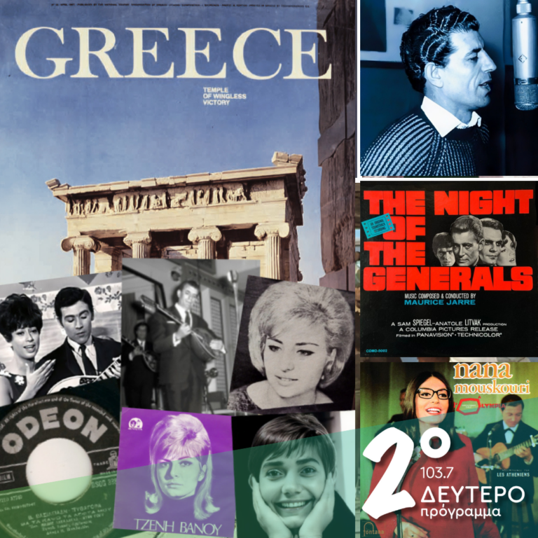 Ιστορίες Κλασικού Ραδιοφώνου: 1967, εκπομπή πρώτη: “Μια ηλιόλουστη χώρα, σε περιπέτειες” | 12.04.2025