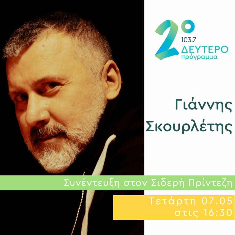 Ο Γιάννης Σκουρλέτης στο Δεύτερο Πρόγραμμα | 07.05.2025