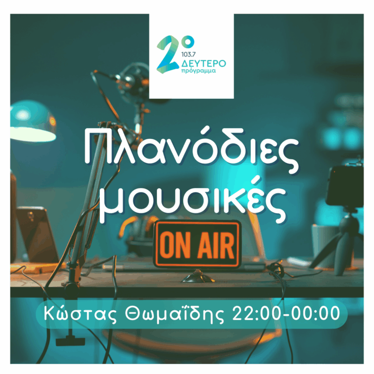 Πλανόδιες Μουσικές με τον Κώστα Θωμαΐδη | 28.04.2025