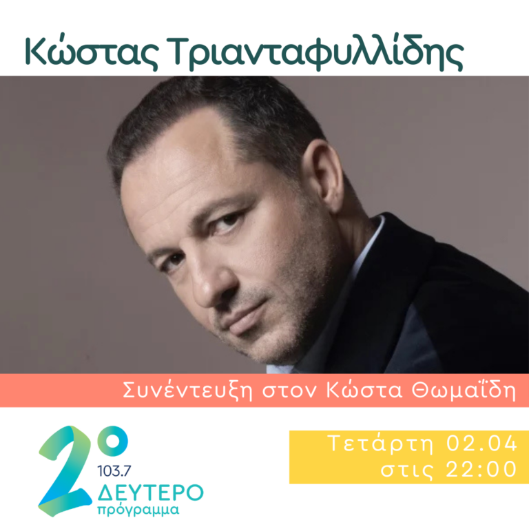 Ο Κώστας Τριανταφυλλίδης στο Δεύτερο Πρόγραμμα | 02.04.2025