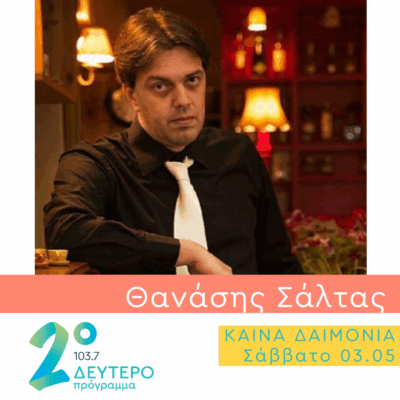 Ο Θανάσης Σάλτας στο Δεύτερο Πρόγραμμα | 03.05.2025