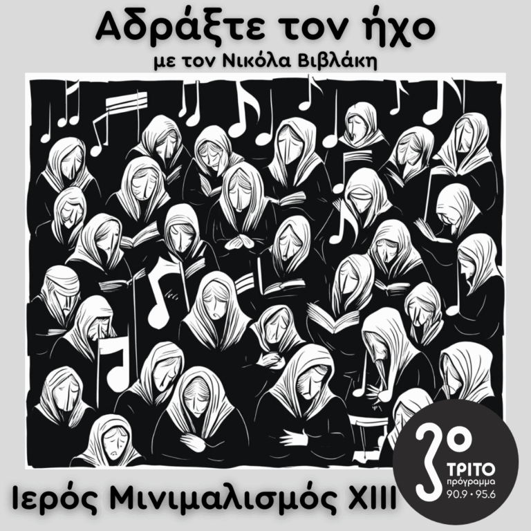 Ιερός Μινιμαλισμός (XIII): John Tavener | 19.04.2025