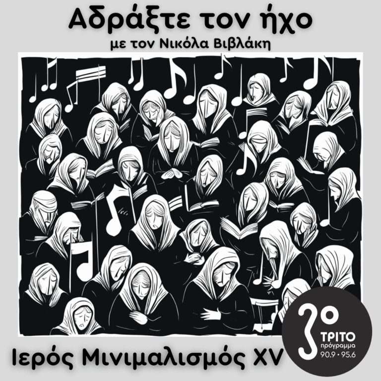 Ιερός Μινιμαλισμός (XV): Max Richter | 26.04.2025