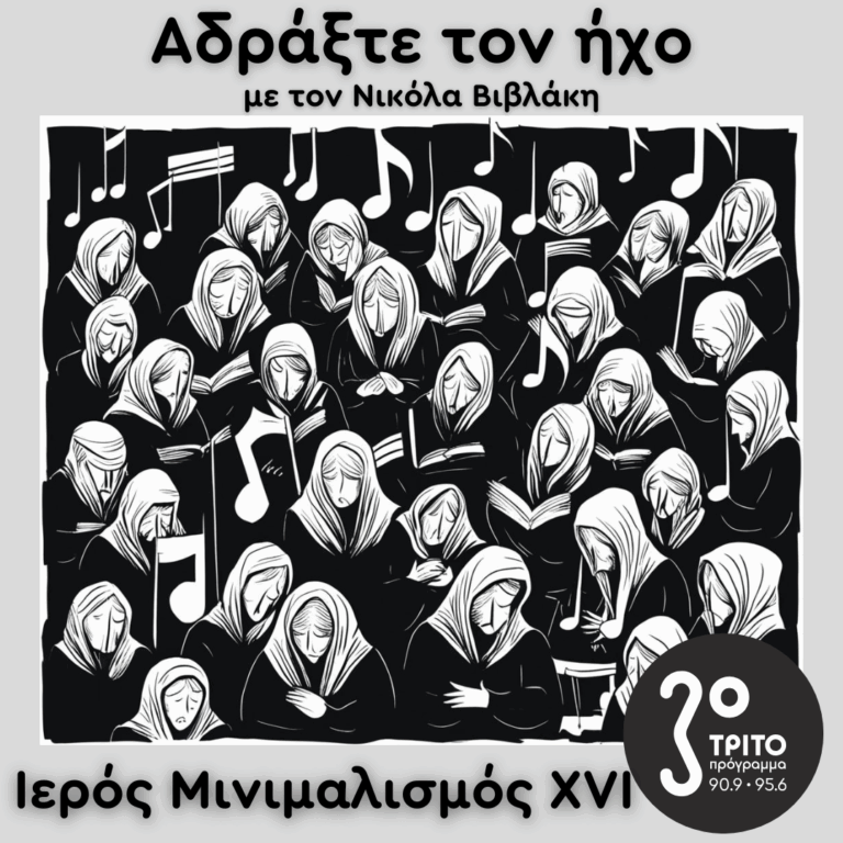 Ιερός Μινιμαλισμός (XVI): Ola Gjeilo, Vytautas Miškinis | 27.04.2025