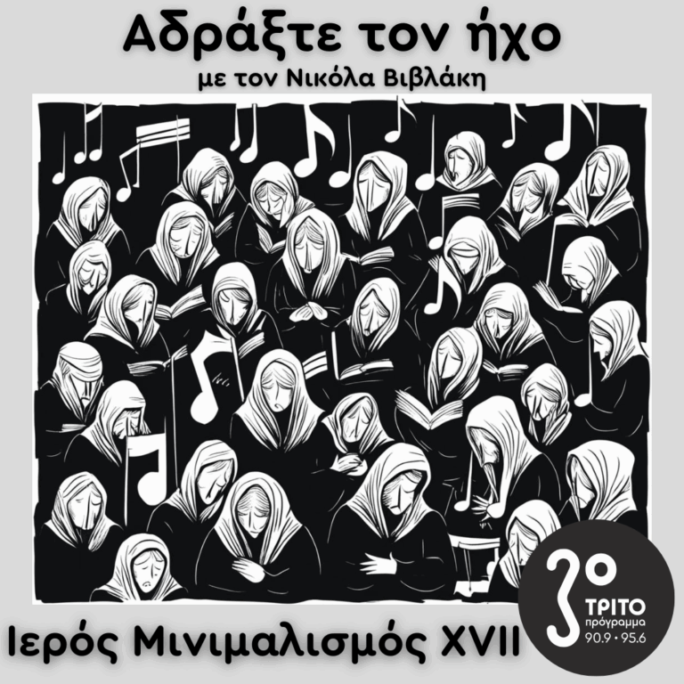 Ιερός Μινιμαλισμός (XVII): Dan Forrest | 03.05.2025