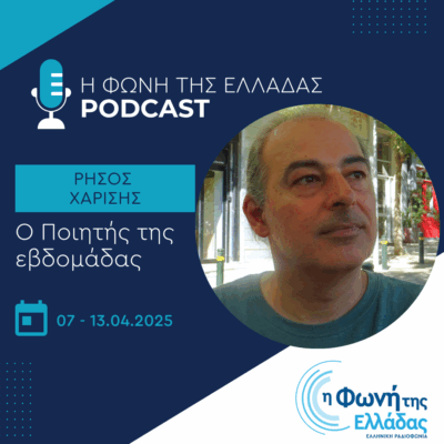 Ο ποιητής της Εβδομάδας: Ρήσος Χαρίσης | 09.04.2025
