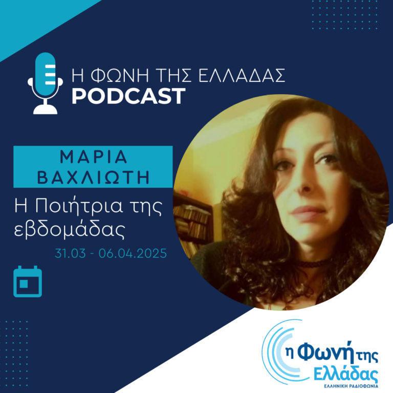 Η Ποιήτρια της Εβδομάδας: Μαρία Βαχλιώτη | 04.04.2025