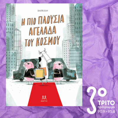 10 Λεπτά ακόμη | Πέμπτη 08 Μαΐου 2025