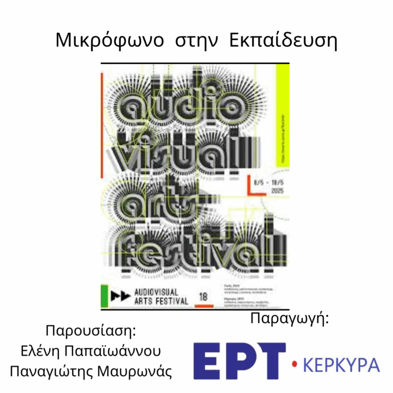 Μικρόφωνο στην Εκπαίδευση