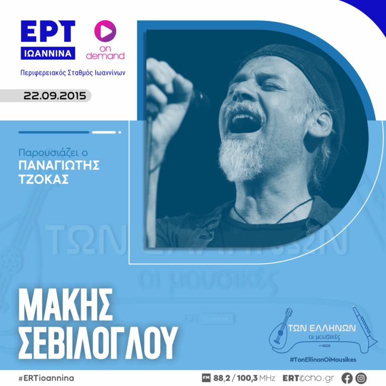 Μάκης Σεβίλογλου | ΕΡΤ Ιωάννινα ΑΡΧΕΙΟ