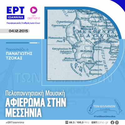 Αφιέρωμα στην Μεσσηνία | ΕΡΤ Ιωάννινα ΑΡΧΕΙΟ