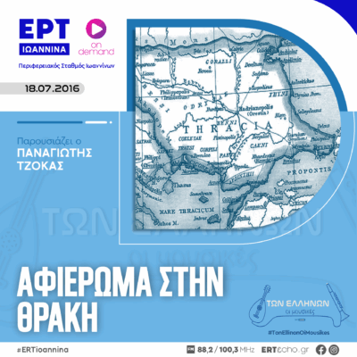 Αφιέρωμα στην Θράκη | ΕΡΤ Ιωάννινα ΑΡΧΕΙΟ
