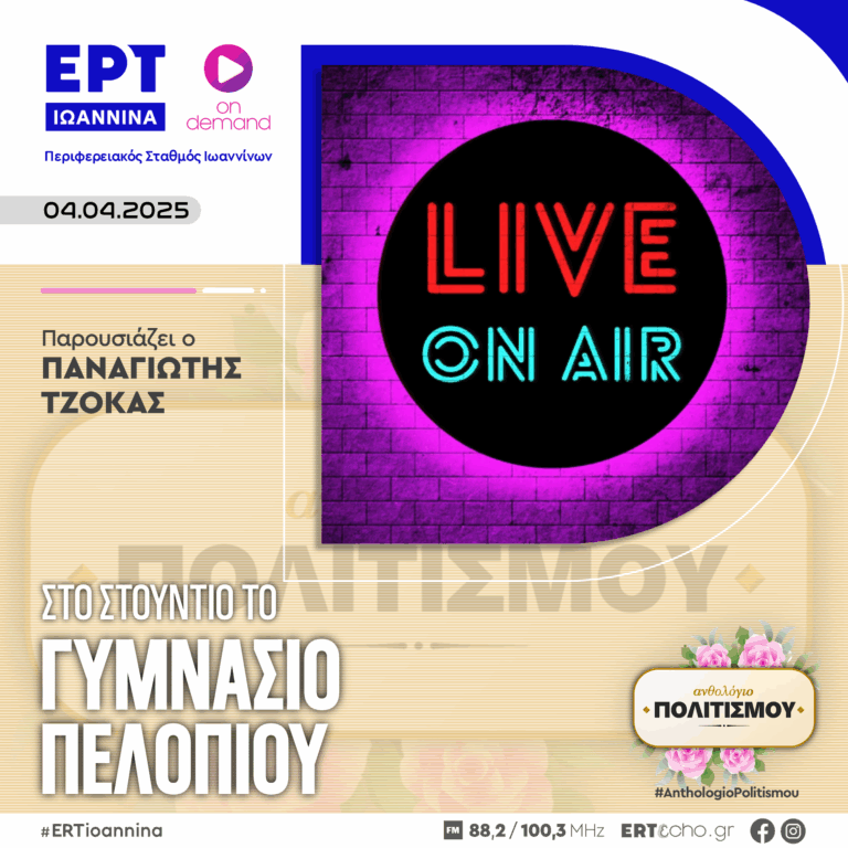 Επίσκεψη από το Γυμνάσιο Πελοπίου Ηλείας | ΕΡΤ Ιωάννινα | 04.04.2025