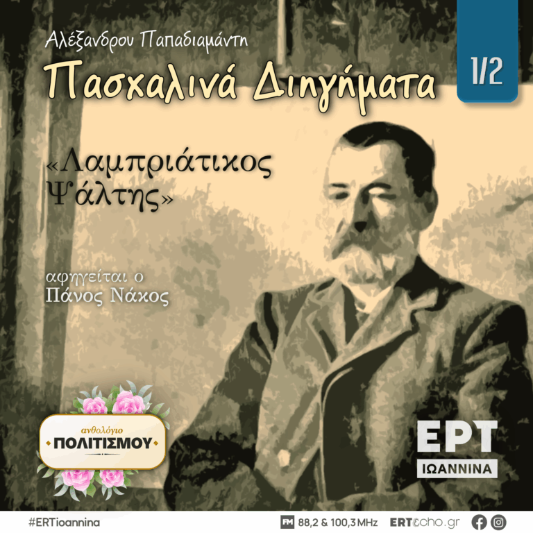 Αλέξανδρου Παπαδιαμάντη, «Λαμπριάτικος Ψάλτης» [1/2] | ΕΡΤ Ιωάννινα | 22.04.2025