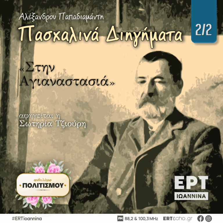 Αλέξανδρου Παπαδιαμάντη, «Στην Αγιαναστασιά» [2/2] | ΕΡΤ Ιωάννινα | 25.04.2025