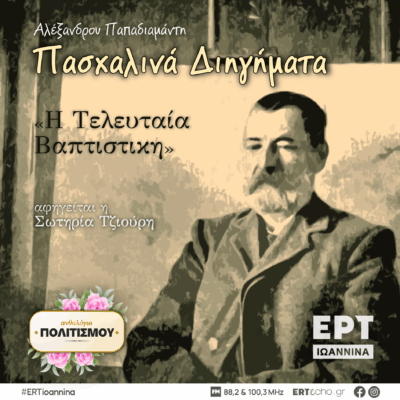 Αλέξανδρου Παπαδιαμάντη, «Η Τελευταία Βαπτιστική» | ΕΡΤ Ιωάννινα | 28.04.2025