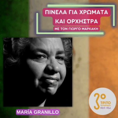 Η Συνθέτρια από το Μεξικό María Granillo | 30.04.2025