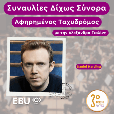 “Ο Αφηρημένος Ταχυδρόμος” με την Αλεξάνδρα Γιαλίνη | Πέμπτη 01 Μαΐου 2025