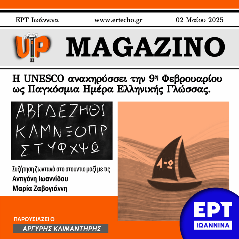 Συζήτηση γύρω από την καθιέρωση Παγκόσμιας Ημέρας Ελληνικής Γλώσσας | 02.05.2025