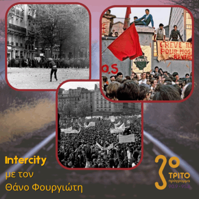 Cocktail Molotov: Ο Γαλλικός Μάης του ’68 – Α’ Μέρος | 02.05.2025