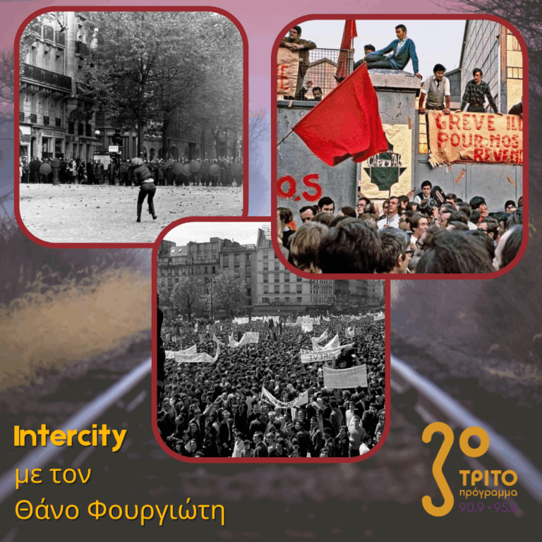 Cocktail Molotov: Ο Γαλλικός Μάης του ’68 – Α’ Μέρος | 02.05.2025