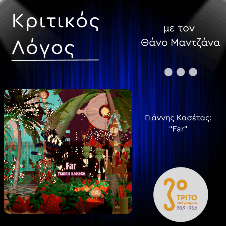 “Far”του Γιάννη Κασέτα: Ένα Άλμπουμ Μακρινών και Βαθέων Διαδρομών στη Τζάζ | Παρασκευή 02 Μαΐίου 2025