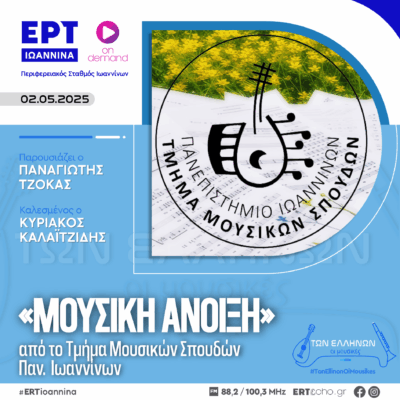 «Μουσική Άνοιξη» από το ΤΜΣ του Πανεπιστημίου Ιωαννίνων | ΕΡΤ Ιωάννινα | 02.05.2025