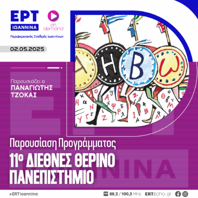 Παρουσίαση Προγράμματος του 11ου Διεθνούς Θερινού Πανεπιστημίου 2025 | ΕΡΤ Ιωάννινα | 02.05.2025